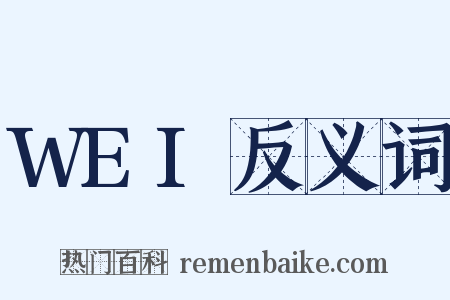 WEI反义词是什么意思的图片
